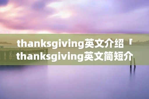 thanksgiving英文介绍「thanksgiving英文简短介绍」