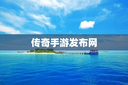 传奇手游发布网：打造最全面最权威的手游发布平台