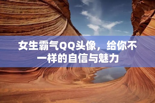 女生霸气QQ头像，给你不一样的自信与魅力