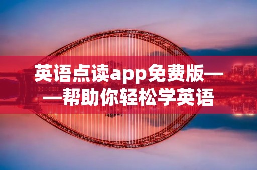 英语点读app免费版——帮助你轻松学英语