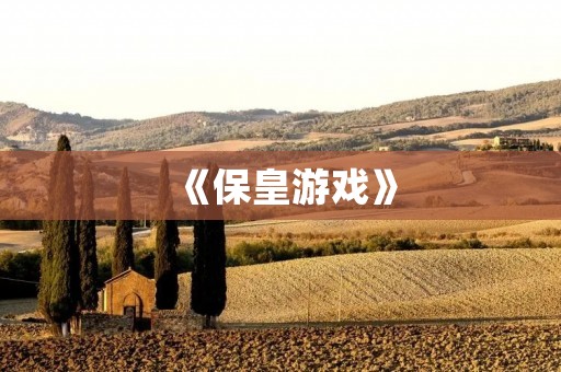 《保皇游戏》：重温历史，体验皇权