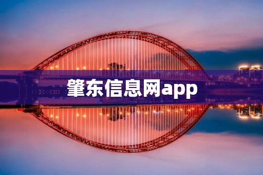 肇东信息网app：打开肇东大门的智慧之窗
