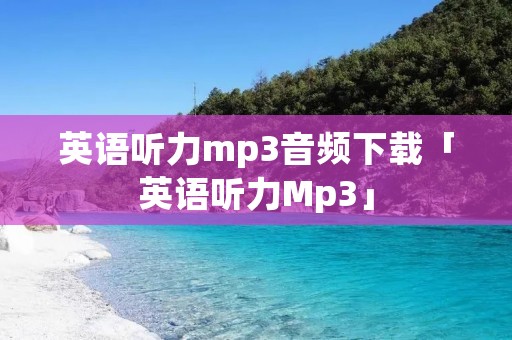 英语听力mp3音频下载「英语听力Mp3」