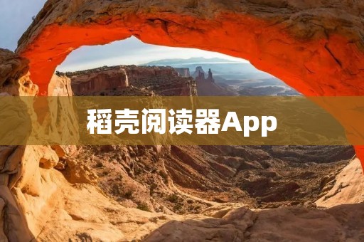 稻壳阅读器App:打开书籍的新方式