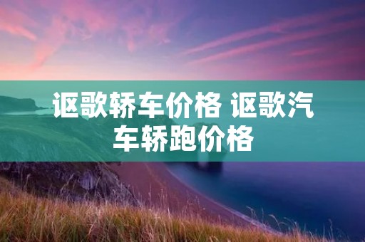 讴歌轿车价格 讴歌汽车轿跑价格 讴歌轿车价格 讴歌汽车轿跑价格