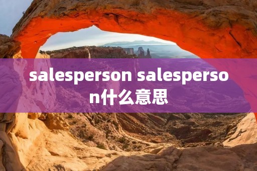 salesperson salesperson什么意思