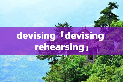 devising「devising rehearsing」 devising「devising rehearsing」