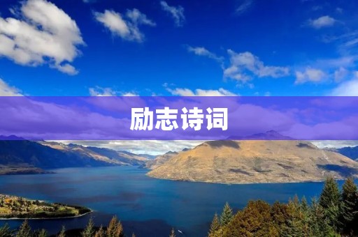 励志诗词:激励你前行的力量 励志诗词:激励你前行的力量