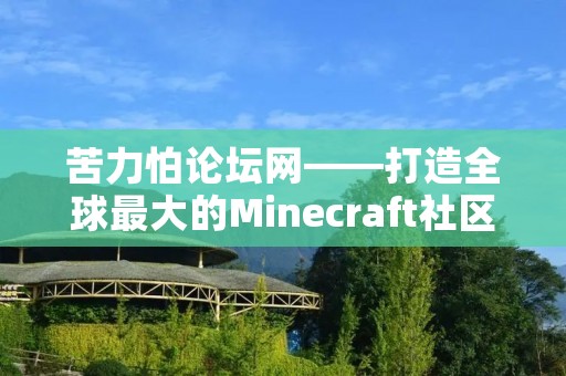 苦力怕论坛网——打造全球最大的Minecraft社区