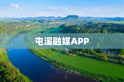 屯溪融媒APP:打造全媒体新闻平台,畅享信息新体验 屯溪融媒APP:打造全媒体新闻平台,畅享信息新体验