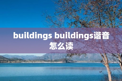 buildings buildings谐音怎么读