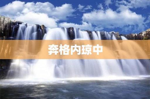 奔格内琼中:探寻琼中的自然奇观与文化宝藏 奔格内琼中:探寻琼中的自然奇观与文化宝藏