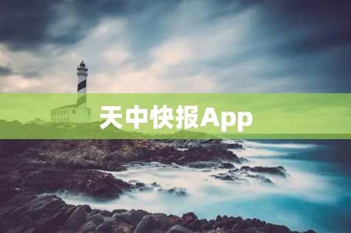 天中快报App：打开即刻获取最新资讯和精彩内容