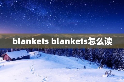 blankets blankets怎么读