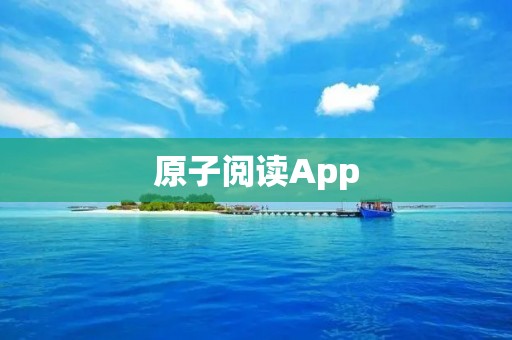 原子阅读App：高效阅读助手，提升阅读效率的必备工具