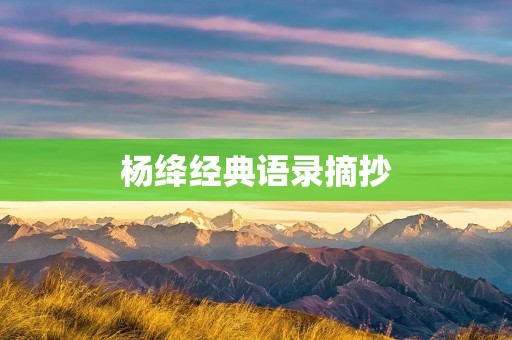 杨绛经典语录摘抄:深入思考人生,感受岁月流转