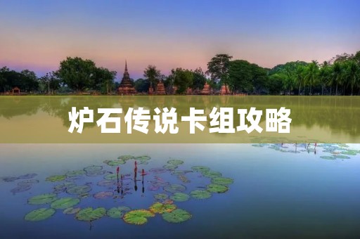 炉石传说卡组攻略：打造最强竞技场卡组