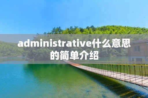 administrative什么意思的简单介绍