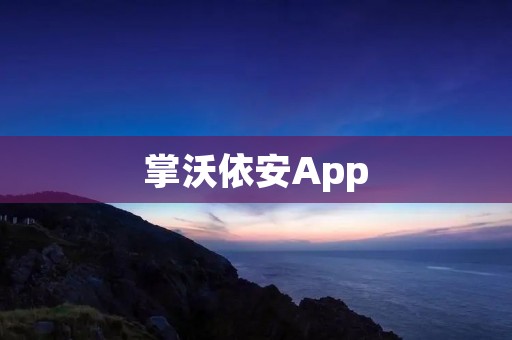 掌沃依安App:保护孩子安全,让家长无忧 掌沃依安App:保护孩子安全,让家长无忧