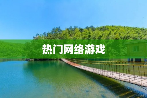 热门网络游戏:探寻游戏背后的文化和玩家心理 热门网络游戏:探寻游戏背后的文化和玩家心理