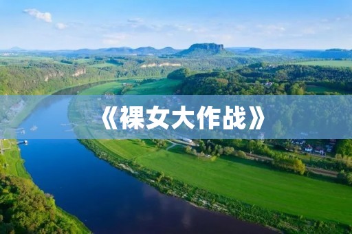 《裸女大作战》:女角色没有衣服的手游,体验不一样的战斗乐趣