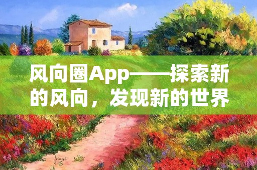 风向圈App——探索新的风向，发现新的世界