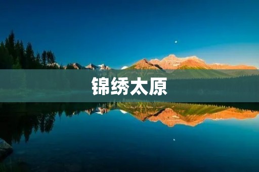 锦绣太原:古都的璀璨之美 锦绣太原:古都的璀璨之美