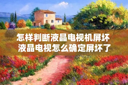 怎样判断液晶电视机屏坏 液晶电视怎么确定屏坏了 怎样判断液晶电视机屏坏 液晶电视怎么确定屏坏了