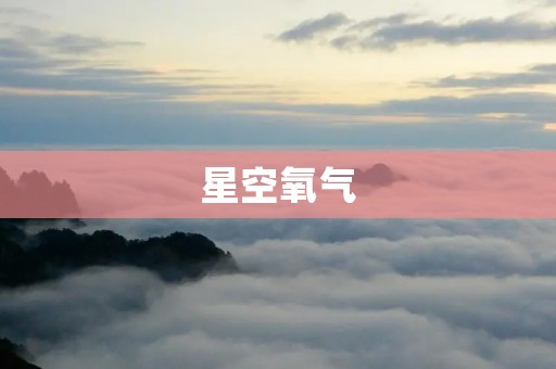 星空氧气：让您沉浸于宇宙奇妙的呼吸体验