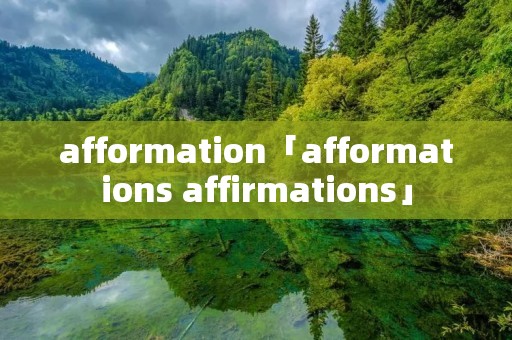 afformation「afformations affirmations」
