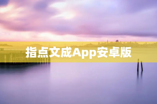 指点文成App安卓版:打开文学创作的新世界 指点文成App安卓版:打开文学创作的新世界