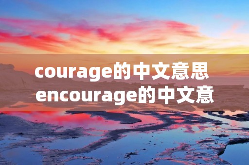 courage的中文意思 encourage的中文意思