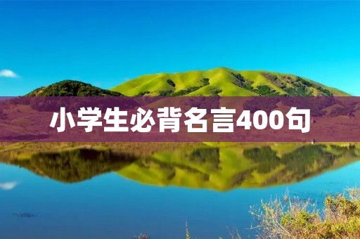 小学生必背名言400句:让孩子拥有智慧和勇气的成长指南