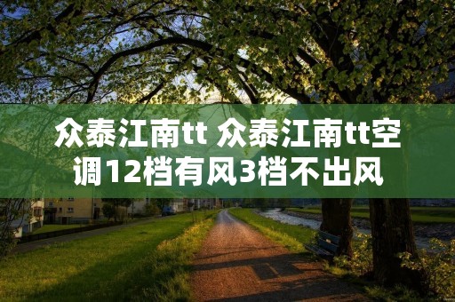 众泰江南tt 众泰江南tt空调12档有风3档不出风 众泰江南tt 众泰江南tt空调12档有风3档不出风