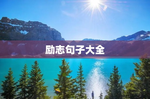 励志句子大全：激励你追求成功的力量