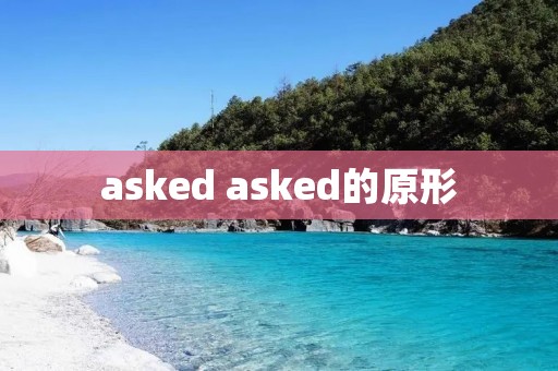 asked asked的原形