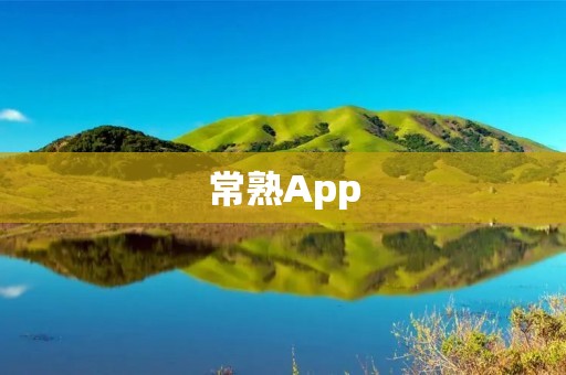 常熟App：让你畅享便捷生活服务
