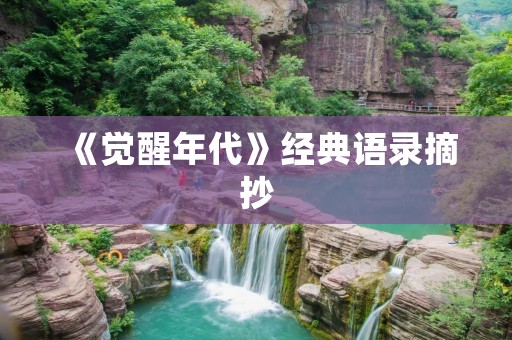 《觉醒年代》经典语录摘抄：唤醒青春的力量