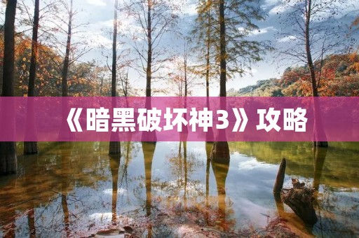 《暗黑破坏神3》攻略:打造最强角色,让你称霸三界! 《暗黑破坏神3》攻略:打造最强角色,让你称霸三界!