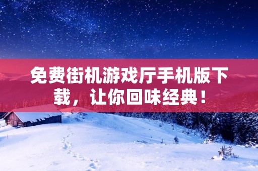 免费街机游戏厅手机版下载,让你回味经典!