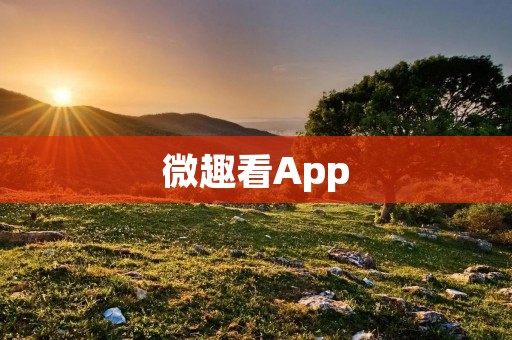 微趣看App:畅享精彩综艺娱乐,随时随地轻松观看 微趣看App:畅享精彩综艺娱乐,随时随地轻松观看