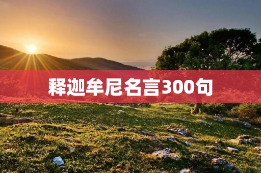 释迦牟尼名言300句：智慧与人生的启示