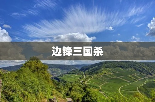 边锋三国杀:打破传统,颠覆你的三国世界观 边锋三国杀:打破传统,颠覆你的三国世界观