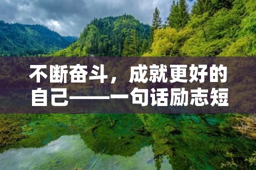不断奋斗,成就更好的自己——一句话励志短句