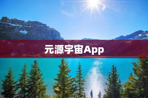 元源宇宙App：开启奇幻无限的虚拟世界之旅