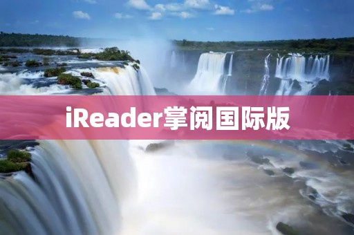 iReader掌阅国际版：打开全新的阅读世界