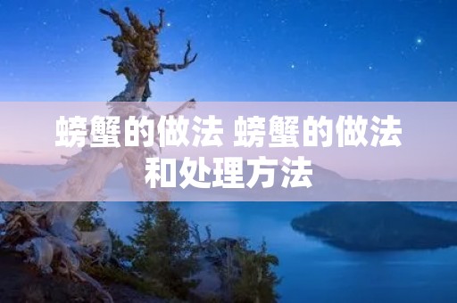 螃蟹的做法 螃蟹的做法和处理方法