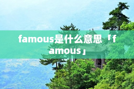 famous是什么意思「famous」