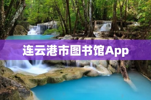 连云港市图书馆App：打开阅读的新时代之窗