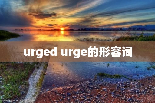 urged urge的形容词